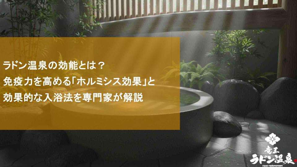 ラドン温泉の効能とは？免疫力を高める「ホルミシス効果」と効果的な入浴法を解説