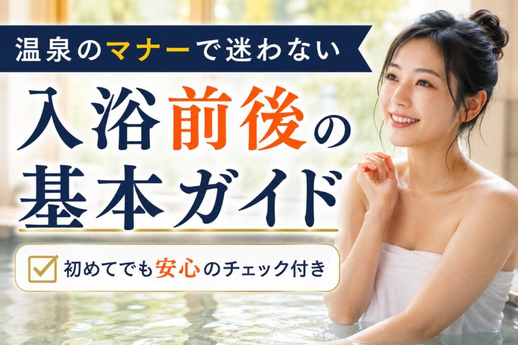 温泉のマナーで迷わない入浴前後の基本ガイド 初めてでも安心のチェック付き