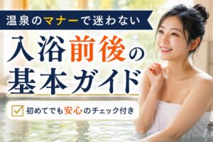 温泉のマナーで迷わない入浴前後の基本ガイド 初めてでも安心のチェック付き