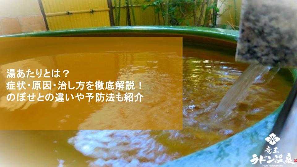 湯あたりとは？症状・原因・治し方を徹底解説！のぼせとの違いや予防法も紹介