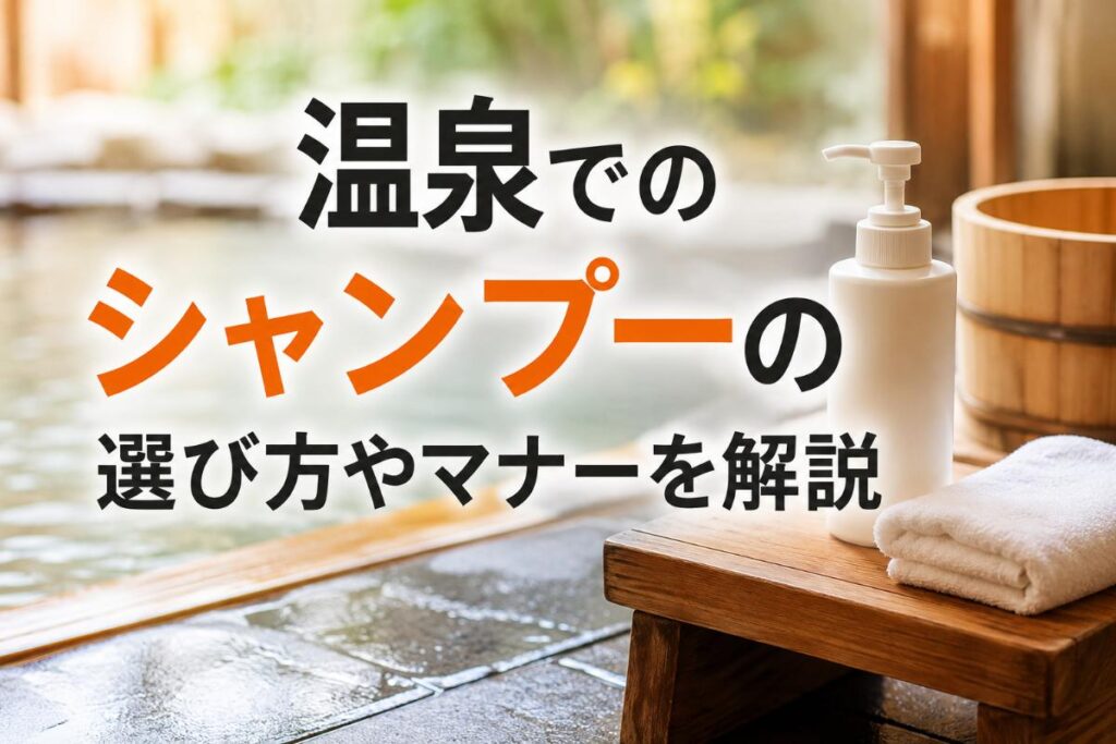 温泉でのシャンプーの選び方やマナーを解説