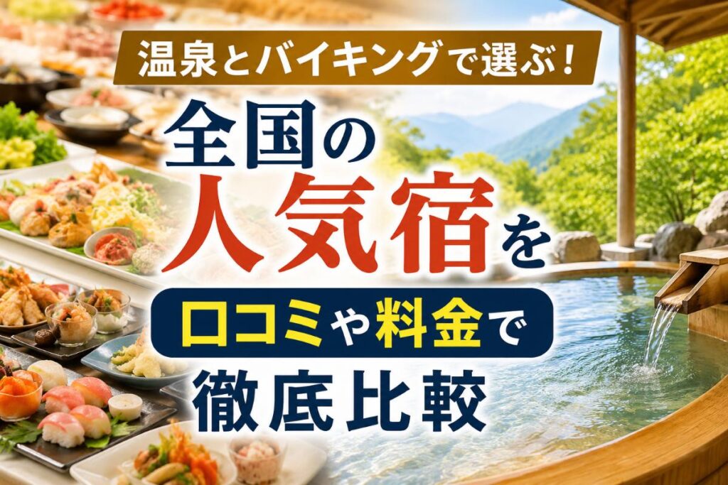 温泉とバイキングで選ぶ！全国の人気宿を口コミや料金で徹底比較