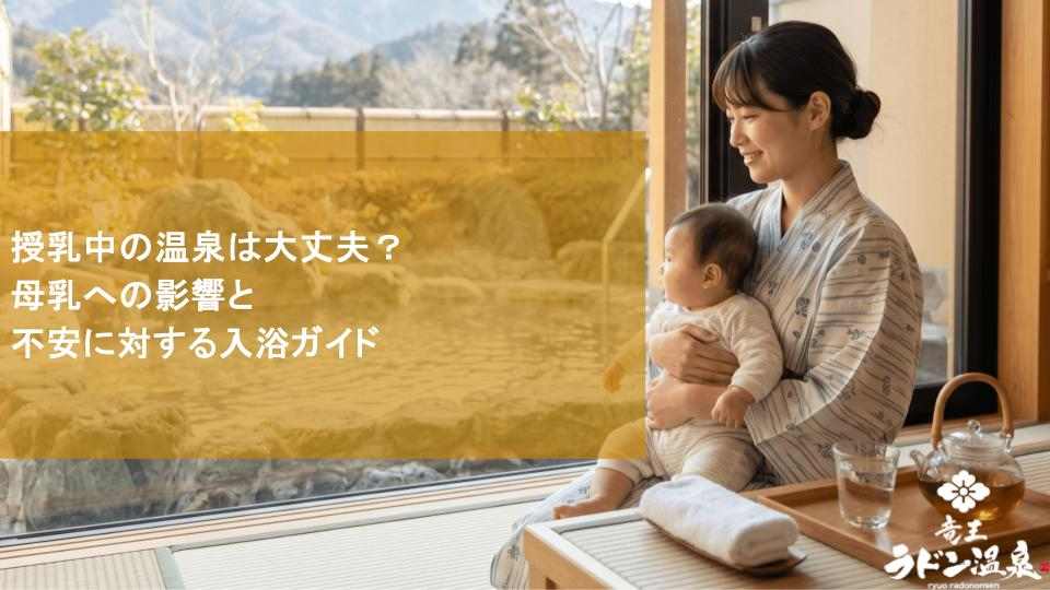 授乳中の温泉は大丈夫？母乳への影響と不安に対する入浴ガイド