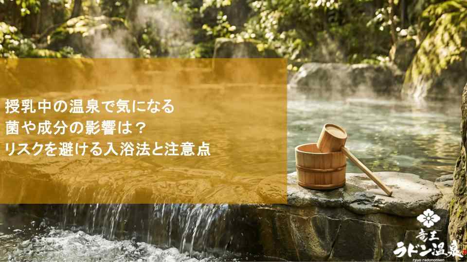 授乳中の温泉で気になる菌や成分の影響は？リスクを避ける入浴法と注意点