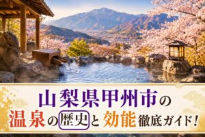 山梨県甲州市の温泉の歴史と効能徹底ガイド！