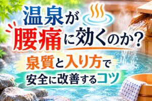 温泉が腰痛に効くのか？泉質と入り方で安全に改善するコツ