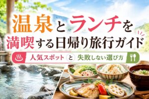 温泉とランチを満喫する日帰り旅行ガイド｜人気スポットと失敗しない選び方