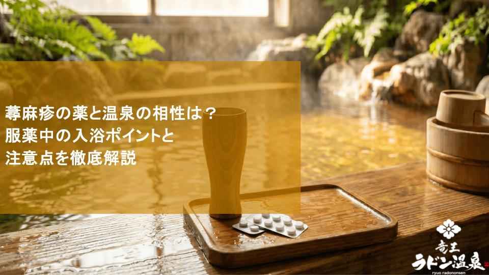 蕁麻疹の薬と温泉の相性は？服薬中の入浴ポイントと注意点を徹底解説