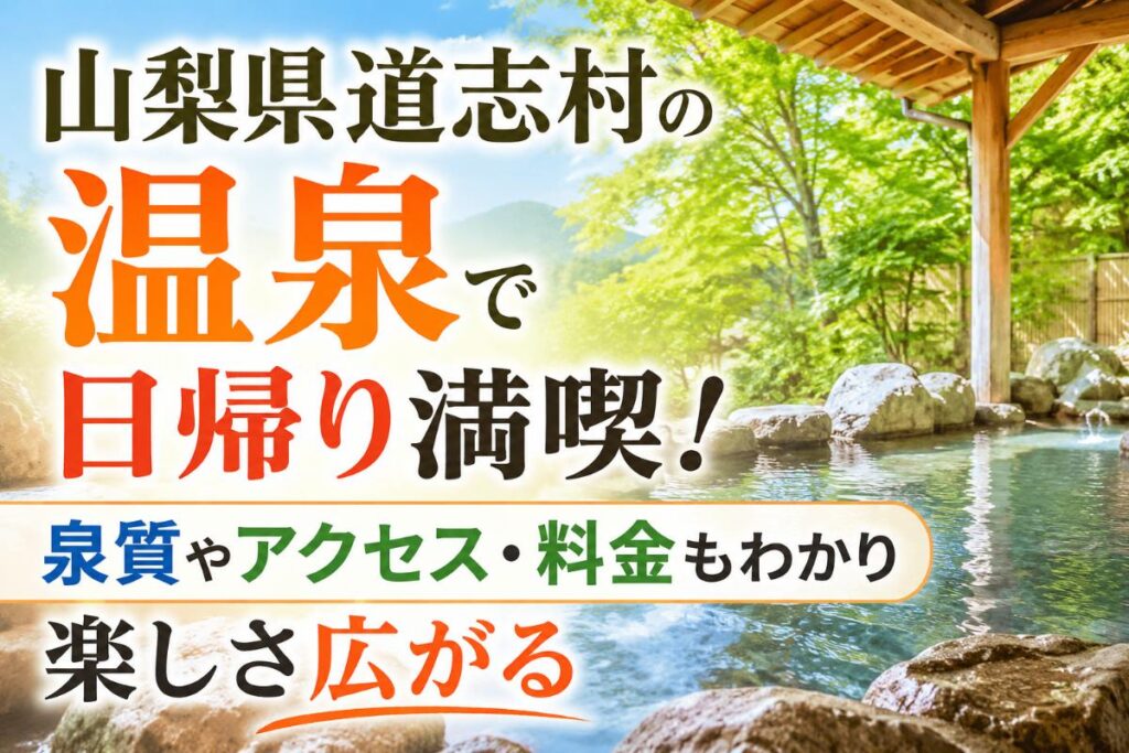 山梨県道志村の温泉で日帰り満喫！泉質やアクセス・料金もわかり楽しさ広がる