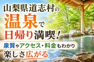 山梨県道志村の温泉で日帰り満喫！泉質やアクセス・料金もわかり楽しさ広がる