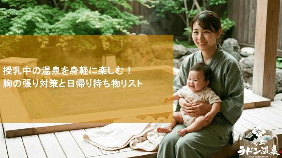 授乳中の温泉を身軽に楽しむ！胸の張り対策と日帰り持ち物リスト
