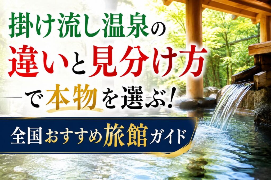 掛け流し温泉の違いと見分け方で本物を選ぶ！全国おすすめ旅館ガイド