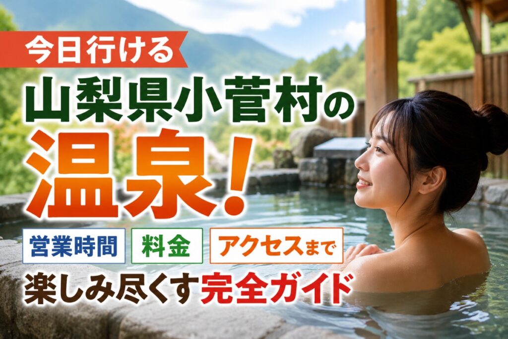 今日行ける山梨県小菅村の温泉！営業時間や料金・アクセスまで楽しみ尽くす完全ガイド