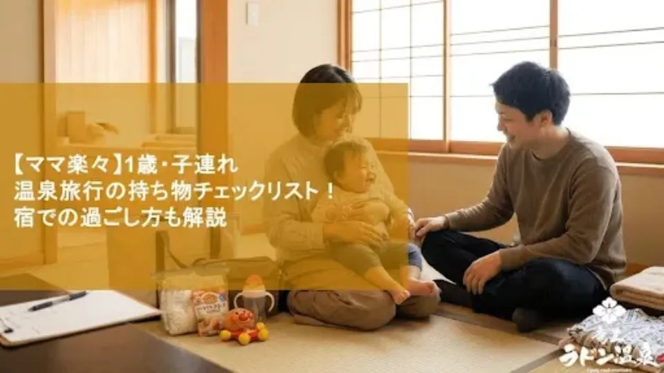 【ママ楽々】1歳・子連れ温泉旅行の持ち物チェックリスト！宿での過ごし方も解説