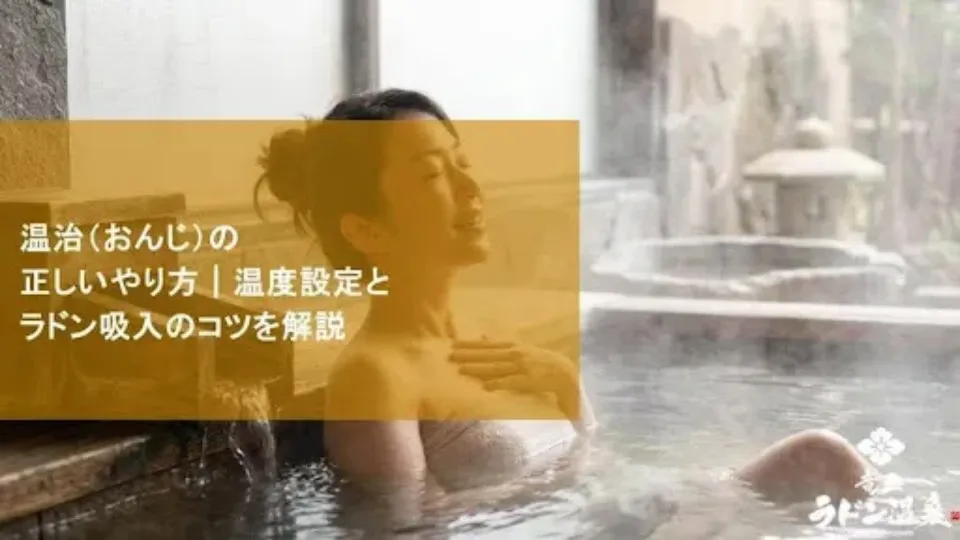 【専門医推奨】温治（おんじ）の正しいやり方。温度設定とラドン吸入の黄金比