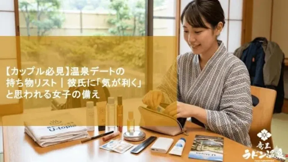 【カップル必見】温泉デートの持ち物リスト｜彼氏に「気が利く」と思われる女子の備え