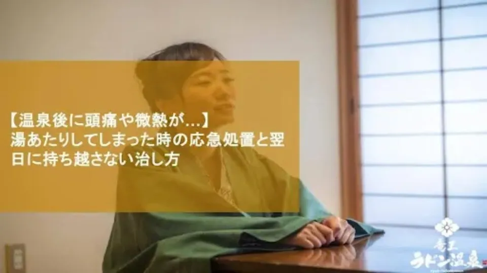 【温泉後に頭痛や微熱が…】湯あたりしてしまった時の応急処置と、翌日に持ち越さない治し方