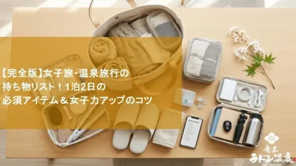 【完全版】女子旅・温泉旅行の持ち物リスト！1泊2日の必須アイテム＆女子力アップのコツ