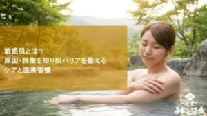敏感肌とは？原因・特徴を知り肌バリアを整えるケアと温泉習慣