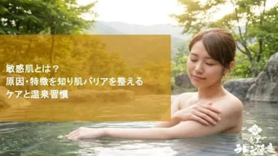 敏感肌とは？原因・特徴を知り肌バリアを整えるケアと温泉習慣