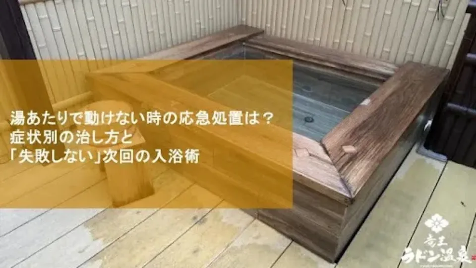 湯あたりで動けない時の応急処置は？症状別の治し方と「失敗しない」次回の入浴術