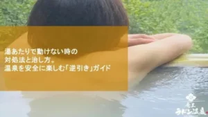 湯あたりで動けない時の対処法と治し方。温泉を安全に楽しむ「逆引き」ガイド