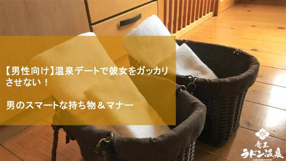 【男性向け】温泉デートで彼女をガッカリさせない！男のスマートな持ち物＆マナー
