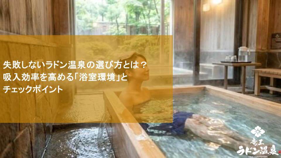 失敗しないラドン温泉の選び方とは？吸入効率を高める「浴室環境」とチェックポイント
