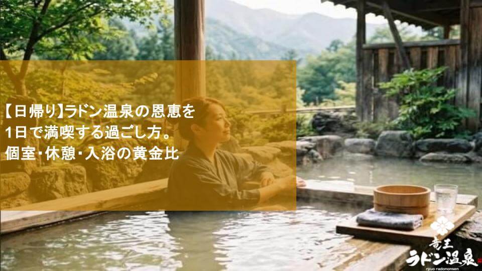 【日帰り】ラドン温泉の恩恵を1日で満喫する過ごし方。個室・休憩・入浴の黄金比