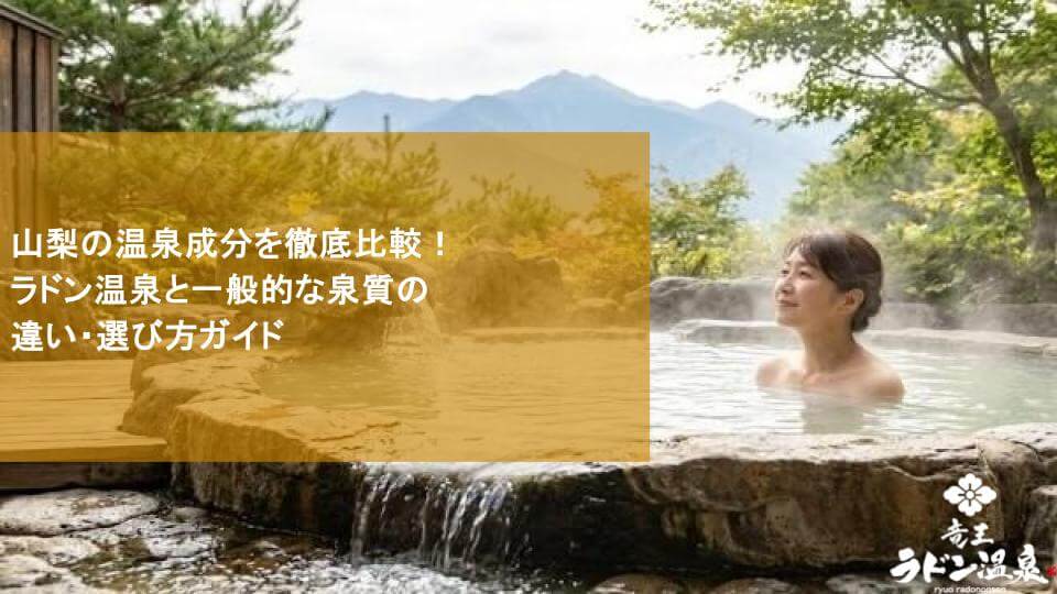 山梨の温泉成分を徹底比較！ラドン温泉と一般的な泉質の違い・選び方ガイド