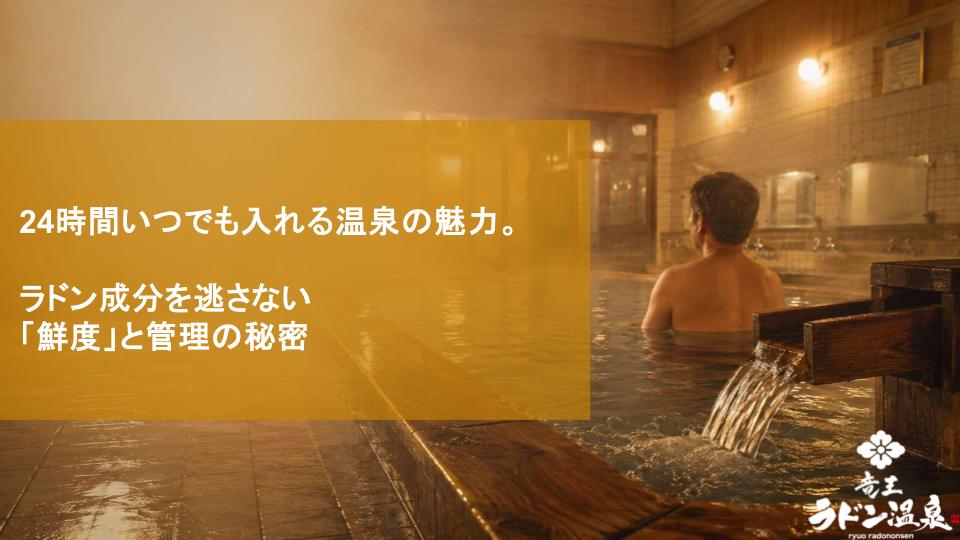 深夜・早朝も入れる温泉の魅力。ラドン成分を逃さない「鮮度」と管理の秘密