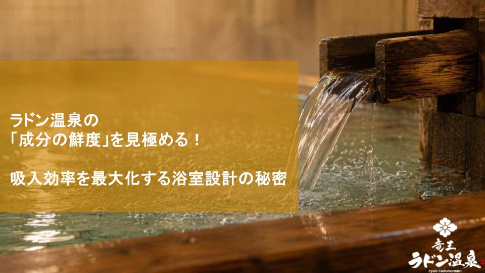 ラドン温泉の「成分の鮮度」を見極める！吸入効率を最大化する浴室設計の秘密