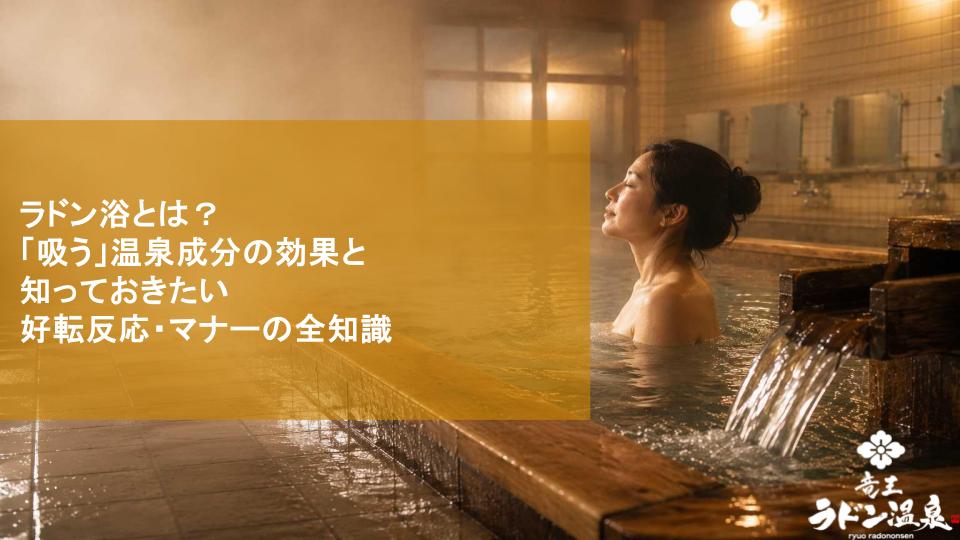 ラドン浴とは？「吸う」温泉成分の効果と知っておきたい好転反応・マナーの全知識