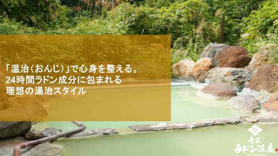 「温治（おんじ）」で心身を整える。24時間ラドン成分に包まれる理想の湯治スタイル
