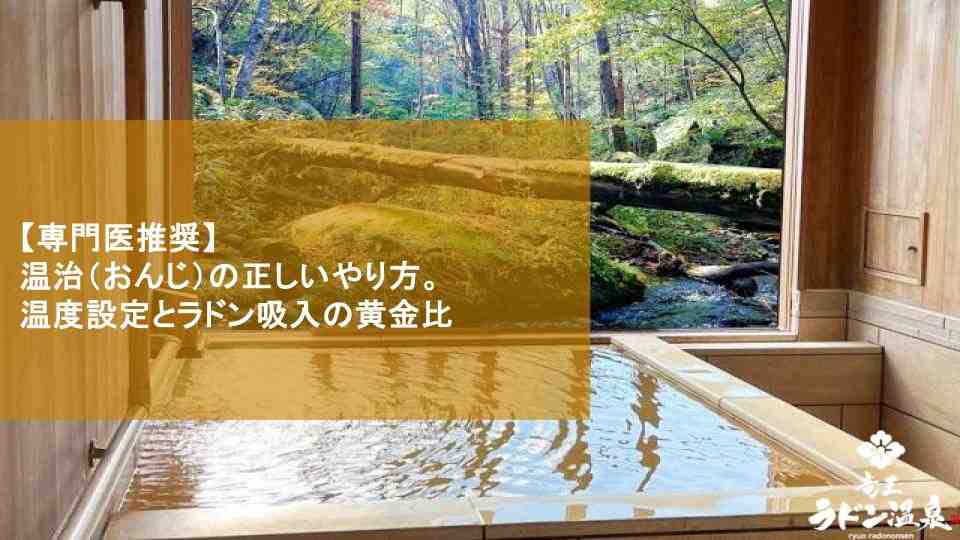 【専門医推奨】温治（おんじ）の正しいやり方。温度設定とラドン吸入の黄金比