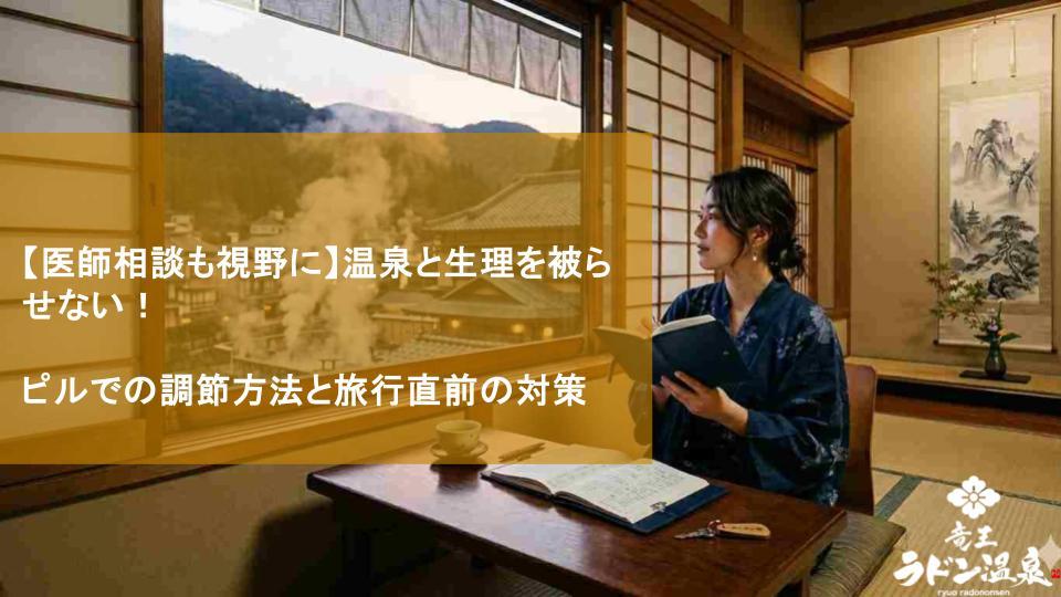 【医師相談も視野に】温泉と生理を被らせない！ピルでの調節方法と旅行直前の対策