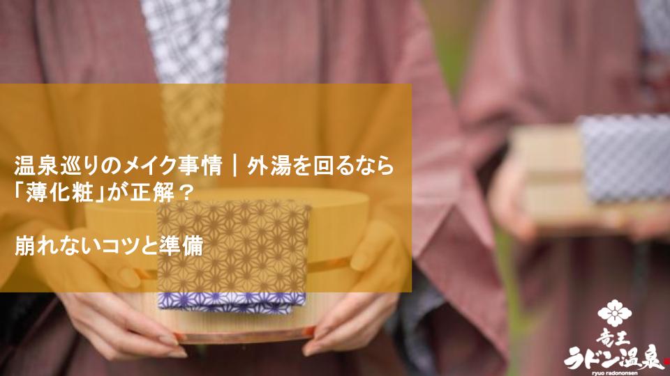 温泉巡りのメイク事情｜外湯を回るなら「薄化粧」が正解？崩れないコツと準備