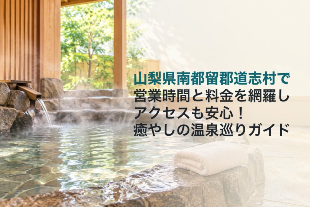 山梨県南都留郡道志村で営業時間と料金を網羅しアクセスも安心！癒やしの温泉巡りガイド