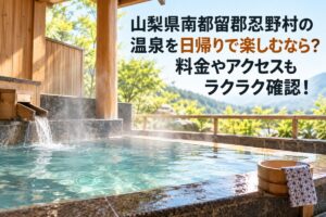 山梨県南都留郡忍野村の温泉を日帰りで楽しむなら？料金やアクセスもラクラク確認！