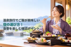 温泉旅行でご飯が美味しい宿の選び方！食事を楽しむ確認ポイント