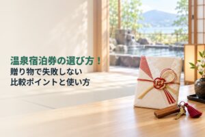 温泉宿泊券の選び方！贈り物で失敗しない比較ポイントと使い方