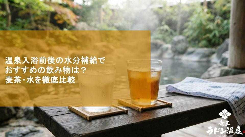 温泉入浴前後の水分補給でおすすめの飲み物は？麦茶・水を徹底比較