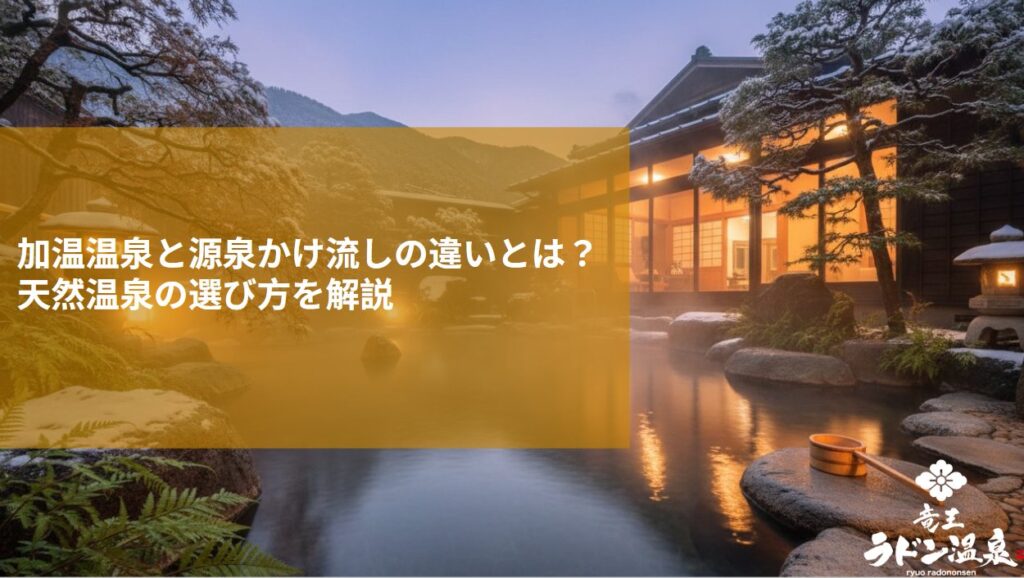 加温温泉と源泉かけ流しの違いとは？天然温泉の選び方を解説