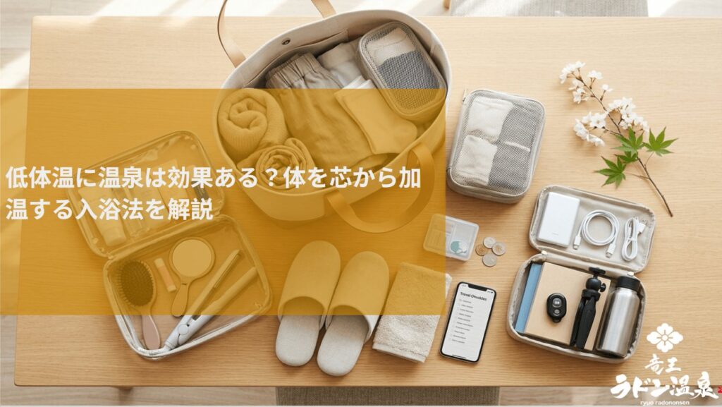 低体温に温泉は効果ある？体を芯から加温する入浴法を解説