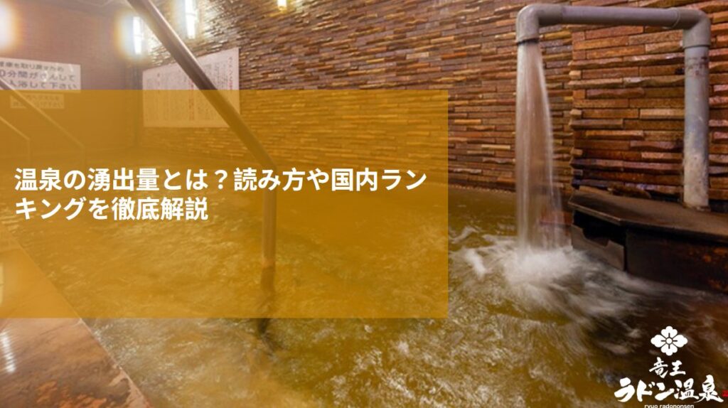 温泉の湧出量とは？読み方や国内ランキングを徹底解説