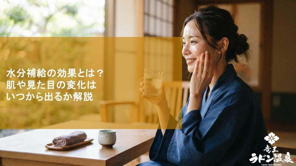 水分補給の効果とは？肌や見た目の変化はいつから出るか解説