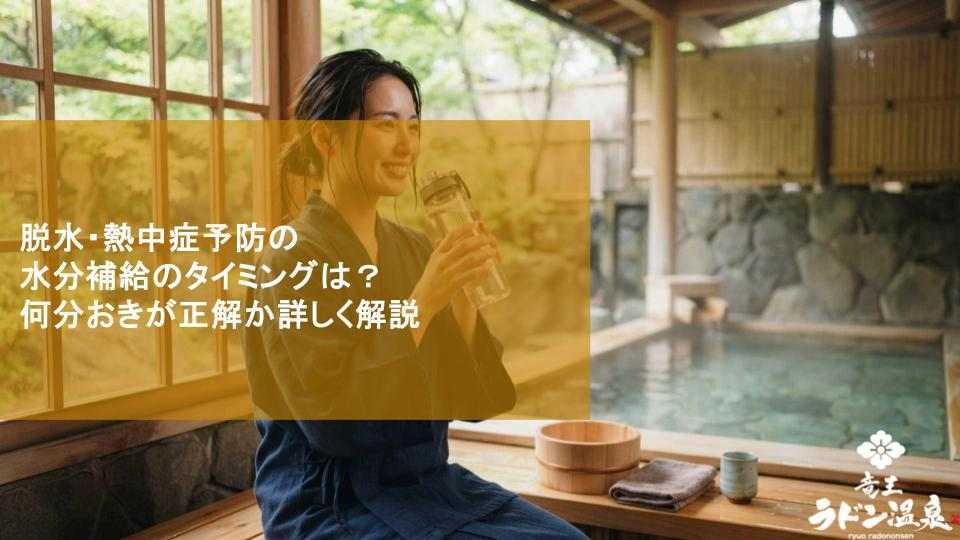 脱水・熱中症予防の水分補給のタイミングは？何分おきが正解か詳しく解説