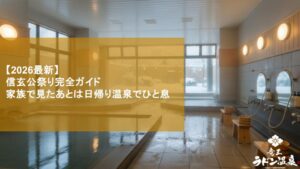 【2026最新】信玄公祭り完全ガイド｜家族で見たあとは日帰り温泉でひと息