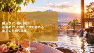 勝沼ワイン祭り2026｜新酒めぐりの帰りに立ち寄れる竜王の日帰り温泉