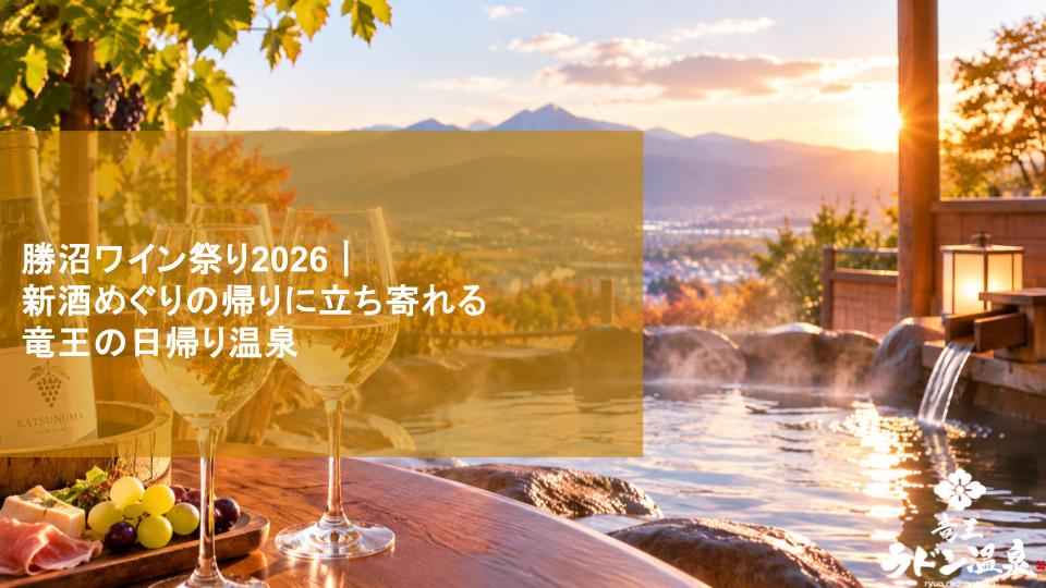 勝沼ワイン祭り2026｜新酒めぐりの帰りに立ち寄れる竜王の日帰り温泉